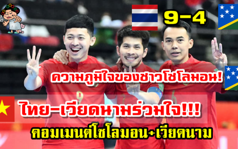 คอมเมนต์โซโลมอนและเวียดนามหลังทีมโซโลมอนแพ้ไทย 4-9 ศึกฟุตซอลโลก2021