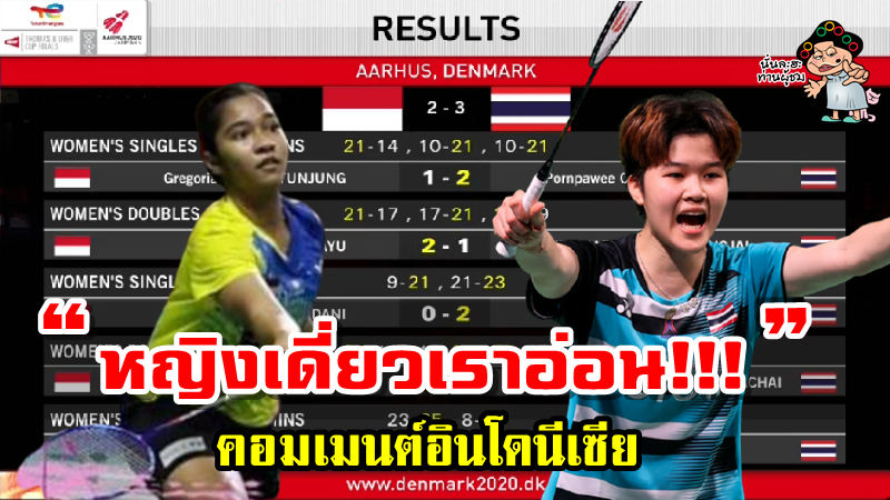 คอมเมนต์ชาวอินโดหลังทีมอินโดนีเซียแพ้ไทย 2-3 ศึกอูเบอร์ คัพ2020