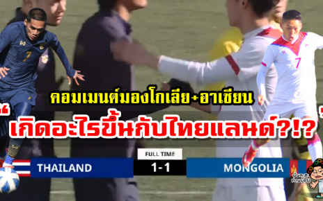 คอมเมนต์ชาวมองโกเลียและอาเซียนหลังไทยเสมอมองโกเลีย 1-1 ศึก AFC U23 กลุ่มเจ