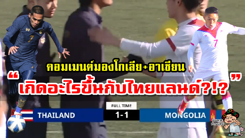 คอมเมนต์ชาวมองโกเลียและอาเซียนหลังไทยเสมอมองโกเลีย 1-1 ศึก AFC U23 กลุ่มเจ