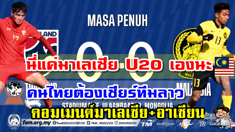 คอมเมนต์มาเลเซียและอาเซียนหลังมาเลเซียเสมอไทย 0-0 ศึก AFC U23 รอบคัดเลือกกลุ่มเจ