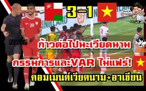 คอมเมนต์เวียดนาม+อาเซียน หลังโอมาน 3-1 เวียดนาม ศึกฟุตบอลโลกรอบคัดเลือก