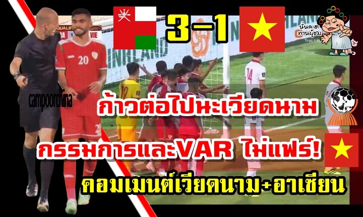 คอมเมนต์เวียดนาม+อาเซียน หลังโอมาน 3-1 เวียดนาม ศึกฟุตบอลโลกรอบคัดเลือก