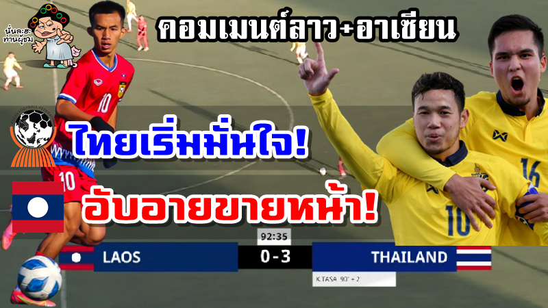 คอมเมนต์ชาวลาวหลังไทยชนะลาว 3-0 ศึก AFC U23 รอบคัดเลือก กลุ่มเจ