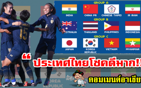 คอมเมนต์ชาวอาเซียนเกี่ยวกับผลการจับสลากแบ่งสายฟุตบอลหญิงชิงแชมป์เอเชีย