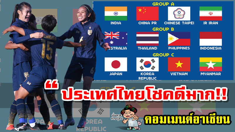 คอมเมนต์ชาวอาเซียนเกี่ยวกับผลการจับสลากแบ่งสายฟุตบอลหญิงชิงแชมป์เอเชีย