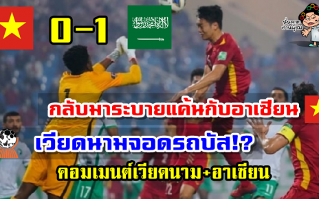 คอมเมนต์ชาวเวียดนามและอาเซียนหลังเวียดนามแพ้ซาอุฯ 0-1 ศึกฟุตบอลโลกรอบคัดเลือก
