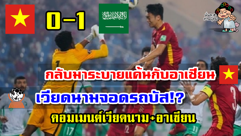 คอมเมนต์ชาวเวียดนามและอาเซียนหลังเวียดนามแพ้ซาอุฯ 0-1 ศึกฟุตบอลโลกรอบคัดเลือก