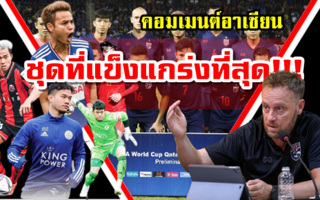 คอมเมนต์อาเซียนหลังทีมชาติไทยประกาศรายชื่อชุดลุยศึก AFF Suzuki Cup2020