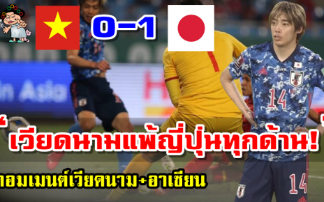 คอมเมนต์เวียดนามและอาเซียนหลังเวียดนามแพ้ญี่ปุ่น 0-1 ศึกฟุตบอลโลกรอบคัดเลือก
