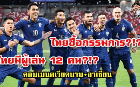 คอมเมนต์อาเซียนหลังไทยชนะเวียดนาม2-0 ศึก AFF Suzuki Cup2020