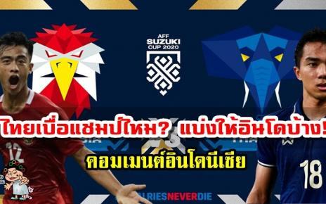 คอมเมนต์อินโดนีเซียหลังทราบว่าทีมไทยจะเป็นคู่ชิงฯ ของอินโดนีเซีย ศึก AFF Suzuki Cup2020