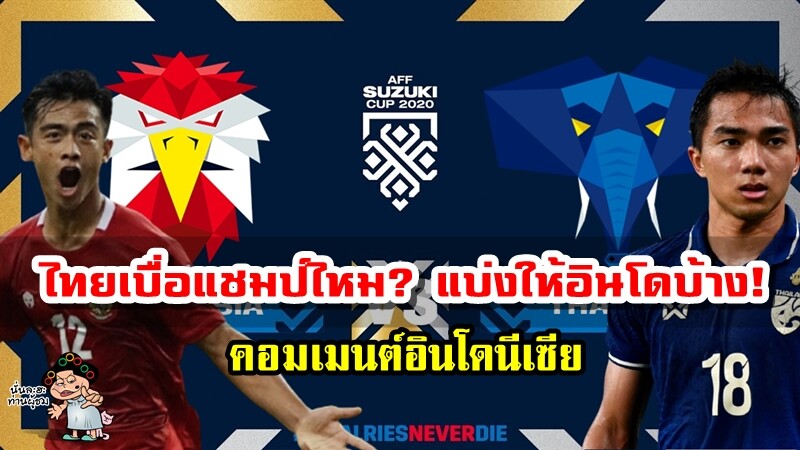 คอมเมนต์อินโดนีเซียหลังทราบว่าทีมไทยจะเป็นคู่ชิงฯ ของอินโดนีเซีย ศึก AFF Suzuki Cup2020