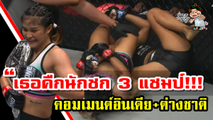 คอมเมนต์ชาวอินเดียและชาวโลกหลังแสตมป์ แฟร์เท็กซ์ชนะริตู โฟกาตคว้าแชมป์เวิลด์ กรังด์ปรีซ์ ศึก ONE: WINTER WARRIORS