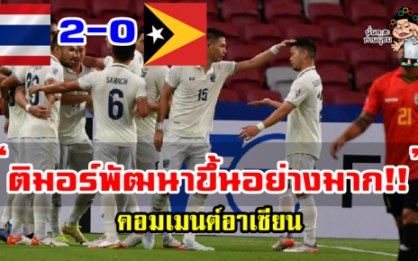 คอมเมนต์อาเซียนหลังไทยชนะติมอร์ เลสเต 2-0 ศึกเอเอฟเอฟ ซูซูกิ คัพ 2020