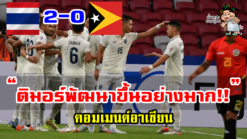 คอมเมนต์อาเซียนหลังไทยชนะติมอร์ เลสเต 2-0 ศึกเอเอฟเอฟ ซูซูกิ คัพ 2020