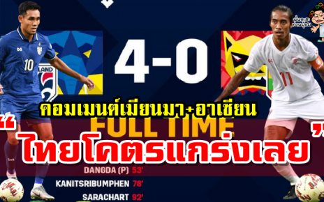 คอมเมนต์ชาวเมียนมาและอาเซียนหลังไทยถล่มเมียนมา 4-0 ศึก AFF Suzuki Cup2020