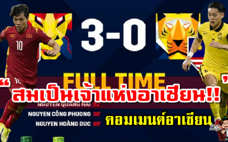 คอมเมนต์อาเซียนหลังเวียดนามชนะมาเลเซีย 3-0 ศึก AFF Suzuki Cup2020