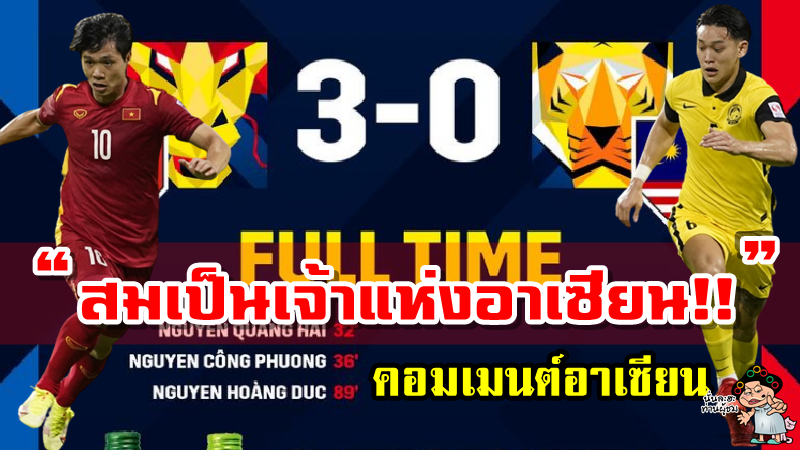 คอมเมนต์อาเซียนหลังเวียดนามชนะมาเลเซีย 3-0 ศึก AFF Suzuki Cup2020