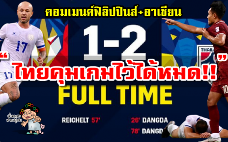 คอมเมนต์ฟิลิปปินส์และอาเซียนหลังไทยชนะฟิลิปปินส์ 2-1 ศึก AFF Suzuki Cup2020