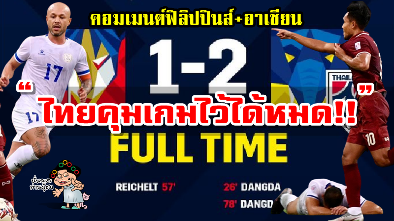 คอมเมนต์ฟิลิปปินส์และอาเซียนหลังไทยชนะฟิลิปปินส์ 2-1 ศึก AFF Suzuki Cup2020