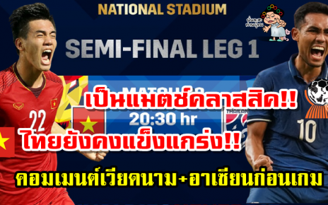 คอมเมนต์เวียดนาม+อาเซียนก่อนเกมไทย พบ เวียดนาม ศึก AFF Suzuki Cup2020 รอบรองชนะเลิศ