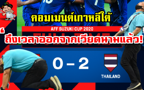 คอมเมนต์ชาวเกาหลีใต้หลังเวียดนามแพ้ไทย 0-2 ศึก AFF Suzuki Cup2020
