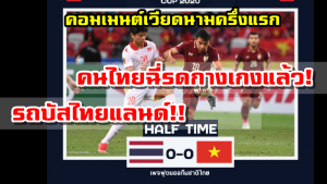 คอมเมนต์เวียดนามช่วงครึ่งแรก ไทย 0-0 เวียดนาม ศึก AFF Suzuki Cup2020 รอบรองฯ เลกที่ 2