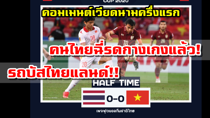 คอมเมนต์เวียดนามช่วงครึ่งแรก ไทย 0-0 เวียดนาม ศึก AFF Suzuki Cup2020 รอบรองฯ เลกที่ 2