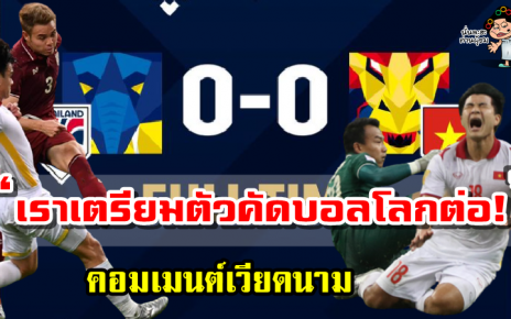คอมเมนต์เวียดนามหลัง ไทย 0-0 เวียดนาม ศึก AFF Suzuki Cup2020 รอบรองฯ เลกที่ 2