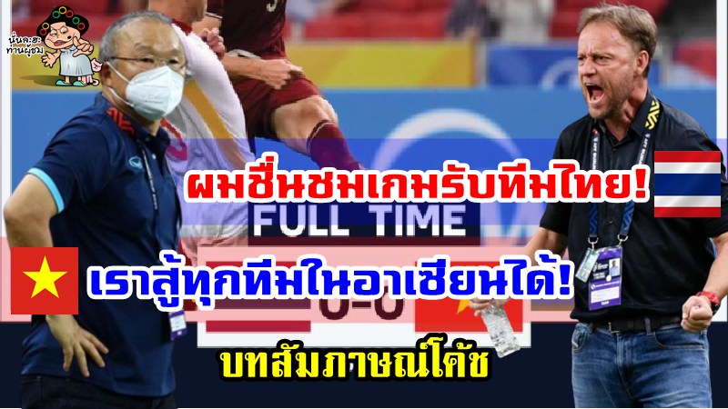 มาโน่ชื่นชมเกมรับของทีมไทยยอดเยี่ยม ปาร์คมั่นใจเวียดนามยังสู้ได้กับทุกทีมในอาเซียน