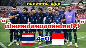 คอมเมนต์ชาวอาเซียนหลังไทยถล่มอินโดนีเซีย 4-0 นัดชิงชนะเลิศเลกแรก ศึก AFF Suzuki Cup2020