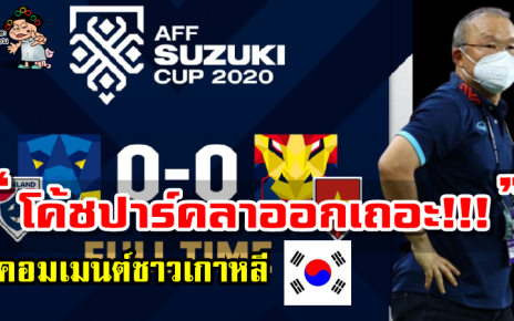 คอมเมนต์ชาวเกาหลียุให้โค้ชปาร์คลาออก หลังเวียดนามตกรอบรองฯ AFF Suzuki Cup2020