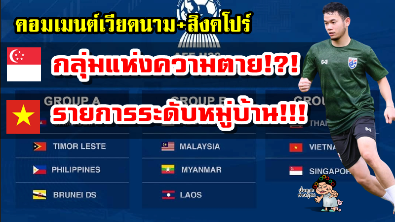 คอมเมนต์ชาวเวียดนามและสิงคโปร์หลังทราบผลการแบ่งสายรายการฟุตบอลชิงแชมป์อาเซียน รุ่น U23