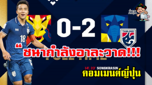 คอมเมนต์ญี่ปุ่นหลังชนาธิปเหมาสองประตูช่วยให้ไทยชนะเวียดนาม 2-0 ศึก AFF Suzuki Cup2020