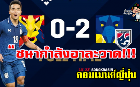 คอมเมนต์ญี่ปุ่นหลังชนาธิปเหมาสองประตูช่วยให้ไทยชนะเวียดนาม 2-0 ศึก AFF Suzuki Cup2020