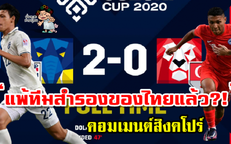คอมเมนต์สิงคโปร์หลังแพ้ไทย 0-2 ศึก AFF Suzuki cup2020