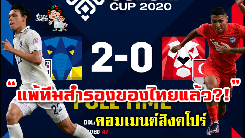 คอมเมนต์สิงคโปร์หลังแพ้ไทย 0-2 ศึก AFF Suzuki cup2020