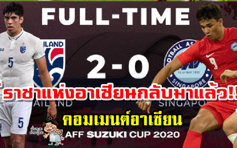 คอมเมนต์อาเซียนหลังไทยชนะสิงคโปร์ 2-0 ศึก AFF Suzuki Cup2020