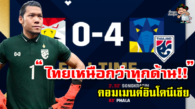 คอมเมนต์อินโดนีเซียหลังทีมไทยเอาชนะอินโดนีเซีย 4-0 ศึก AFF Suzuki Cup2020 รอบชิงฯ เลกแรก