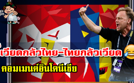 คอมเมนต์อินโดนีเซียหลังไม่ต้องเจอไทยในรอบรองชนะเลิศ AFF Suzuki Cup2020