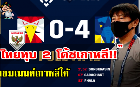 คอมเมนต์เกาหลีใต้หลังอินโดนีเซียแพ้ไทย 0-4 ศึก AFF Suzuki Cup2020 รอบชิงฯ เลกแรก