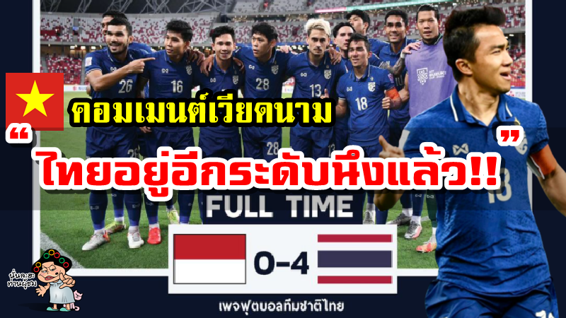 คอมเมนต์เวียดนามหลังไทยชนะอินโดนีเซีย 4-0 นัดชิงชนะเลิศ เลกแรก ศึก AFF Suzuki Cup2020