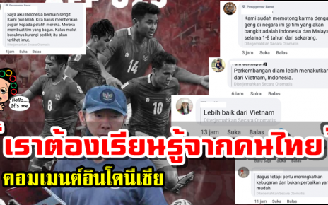 คอมเมนต์อินโดนีเซียหลังเห็นคอมเมนต์ชาวเน็ตไทยพูดถึงผลงานของทีมชาติอินโดนีเซีย ในศึก AFF Suzuki Cup2020