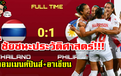 คอมเมนต์ฟิลิปปินส์หลังเอาชนะทีมชาติไทย 1-0 ศึกฟุตบอลหญิงเอเชียน คัพ2022