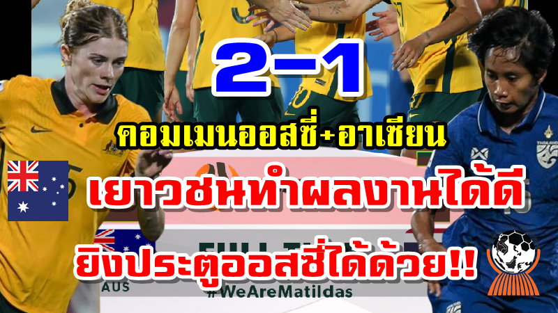 คอมเมนต์ออสเตรเลียและอาเซียนหลังไทยแพ้ออสเตรเลีย 1-2 ศึกฟุตบอลหญิงเอเชียน คัพ2022