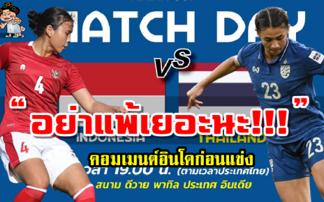 คอมเมนต์อินโดนีเซียก่อนเกมพบทีมชาติไทย ศึกฟุตบอลหญิงเอเชียนคัพ 2022