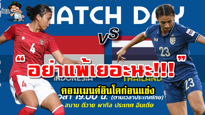 คอมเมนต์อินโดนีเซียก่อนเกมพบทีมชาติไทย ศึกฟุตบอลหญิงเอเชียนคัพ 2022