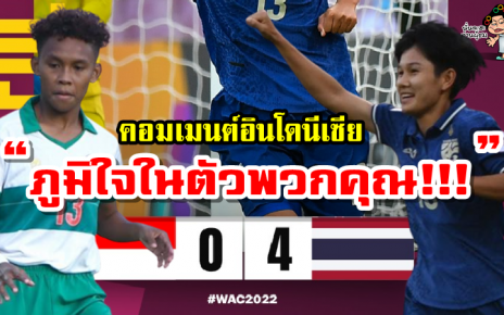 คอมเมนต์อินโดนีเซียหลังแพ้ไทย 0-4 ศึกฟุตบอลหญิงชิงแชมป์เอเชีย 2022