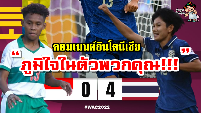 คอมเมนต์อินโดนีเซียหลังแพ้ไทย 0-4 ศึกฟุตบอลหญิงชิงแชมป์เอเชีย 2022